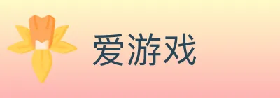 爱游戏 Logo